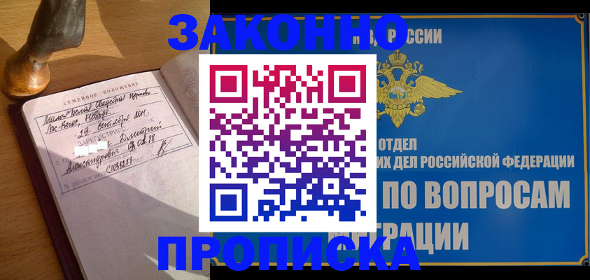 прописка штамп в Абакане
